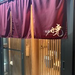 鮨処 暁 -akatsuki- - 