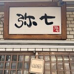 らーめん弥七 - 