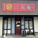トンテキ名代 茜庵 - 
