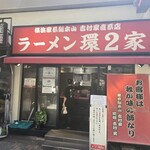 ラーメン 環2家 - 