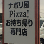 ピッザピッザピッザ - 看板