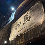 和馬 - 看板