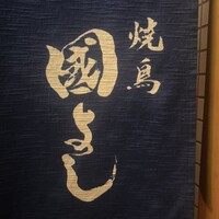 虎ノ門 焼鳥國よし - 