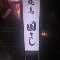 虎ノ門 焼鳥國よし - 