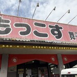 もっこす - 