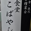 人生食堂 こばやし - 