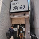 麺処 有彩 - 