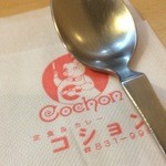 コション - 洋食屋さんって感じ。