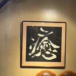 炭火焼珈琲 蔵 - 