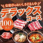 安楽亭 - 【食べ放題★デラックスコース】安楽亭のおいしさどまん中