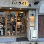 ツマンデ呑める みやこパーラー ハイサイ! - 