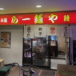 らー麺や - 