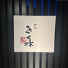 参代 きく水 - 