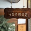 六曜社珈琲店 - 看板