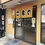 ごまや - 