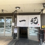 釜揚うどん一紀 - 