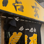 らーめん 信玄 - 