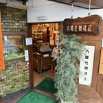 六曜社珈琲店 - お店入口(1階)