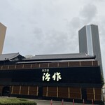 つきじ治作 - 