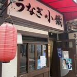 うなぎ小鐵 - 