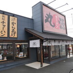 丸源ラーメン - 