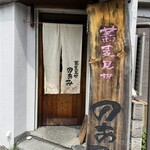 蕎麦見世のあみ - 