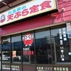 だるまの天ぷら定食 吉塚本店