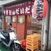 やきとん だいだら 東武練馬本店