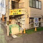 ラーメン二郎 - 