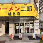 ラーメン二郎 - 