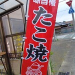 ちぃちゃんの浪速のたこ焼き屋 - 
