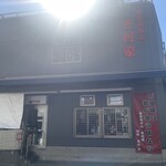 家系総本山 吉村家 - 