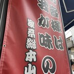 家系総本山 吉村家 - 