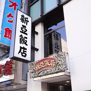 新亜飯店_0