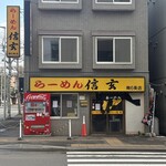 らーめん 信玄 - 