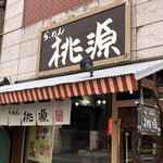 らーめん桃源 - 