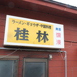 桂林 - 