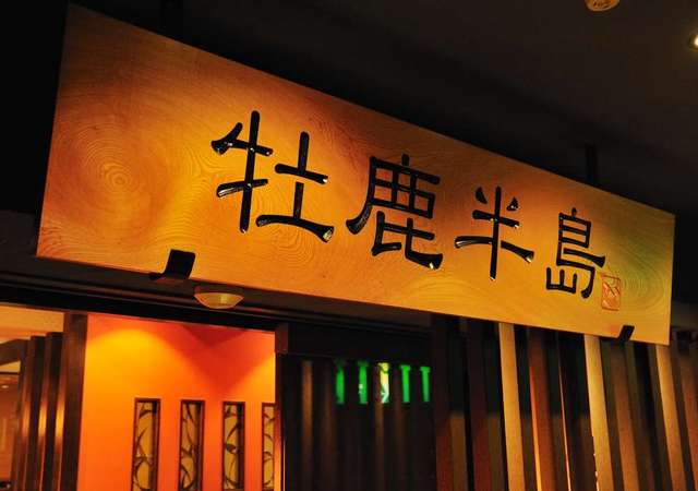 牡鹿半島 仙台駅前店 - あおば通（居酒屋）の写真