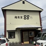 麺食堂 88 - 