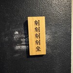 刻刻刻刻坐 - 