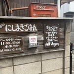 にしまきごはん - 