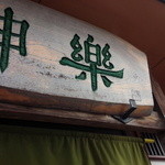 自然派ラーメン 神楽 - 