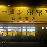 来来亭 - 