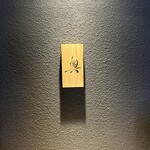 鮨 奥 - 