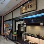 真御膳そば 葉実皮 - 