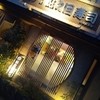 蛇之目寿司 浅野川支店