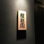 根津雙柿庵 - 入り口のめじるし