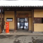 豆富懐石 猿ヶ京ホテル - ポストのある風景