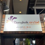 バンコクオーキッド - 外観