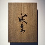 成生